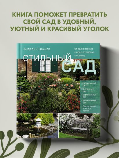 Стильный сад. От вдохновения — к идее, от образа — к проекту.