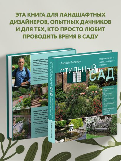 Стильный сад. От вдохновения — к идее, от образа — к проекту.