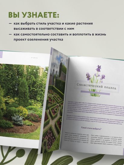Стильный сад. От вдохновения — к идее, от образа — к проекту.