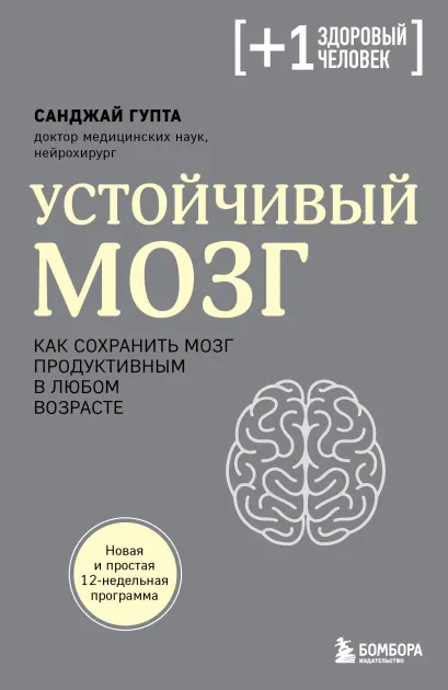 Обложка Устойчивый мозг. Как сохранить мозг продуктивным в любом возрасте Санджай Гупта