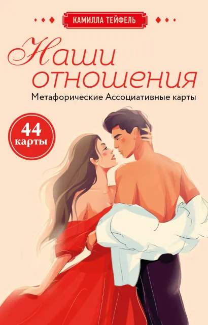 Обложка Наши отношения. Метафорические Ассоциативные карты (44 карты + инструкция) Камилла Тейфель