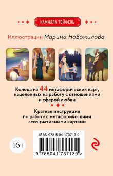 Обложка сзади Наши отношения. Метафорические Ассоциативные карты (44 карты + инструкция) Камилла Тейфель