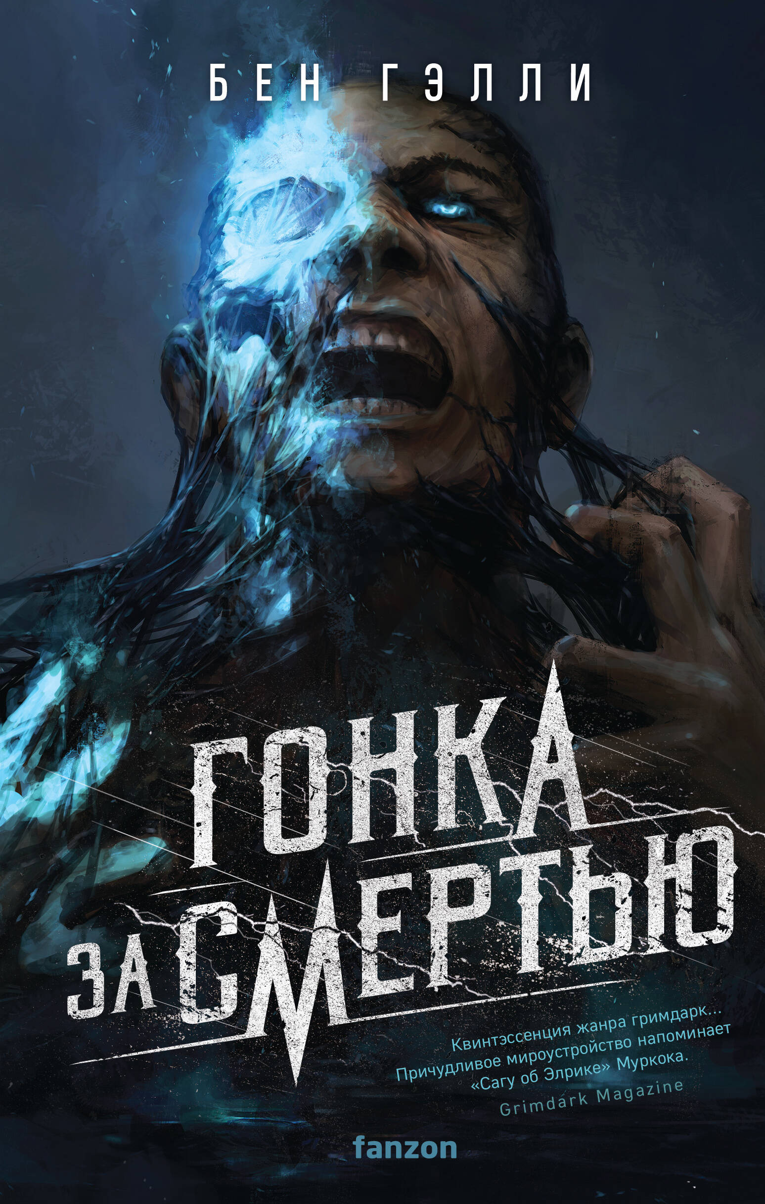  книга Гонка за смертью