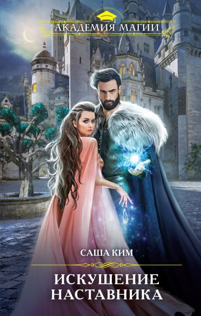 Серия книг "Академия магии" - популярное романтическое фэнтези