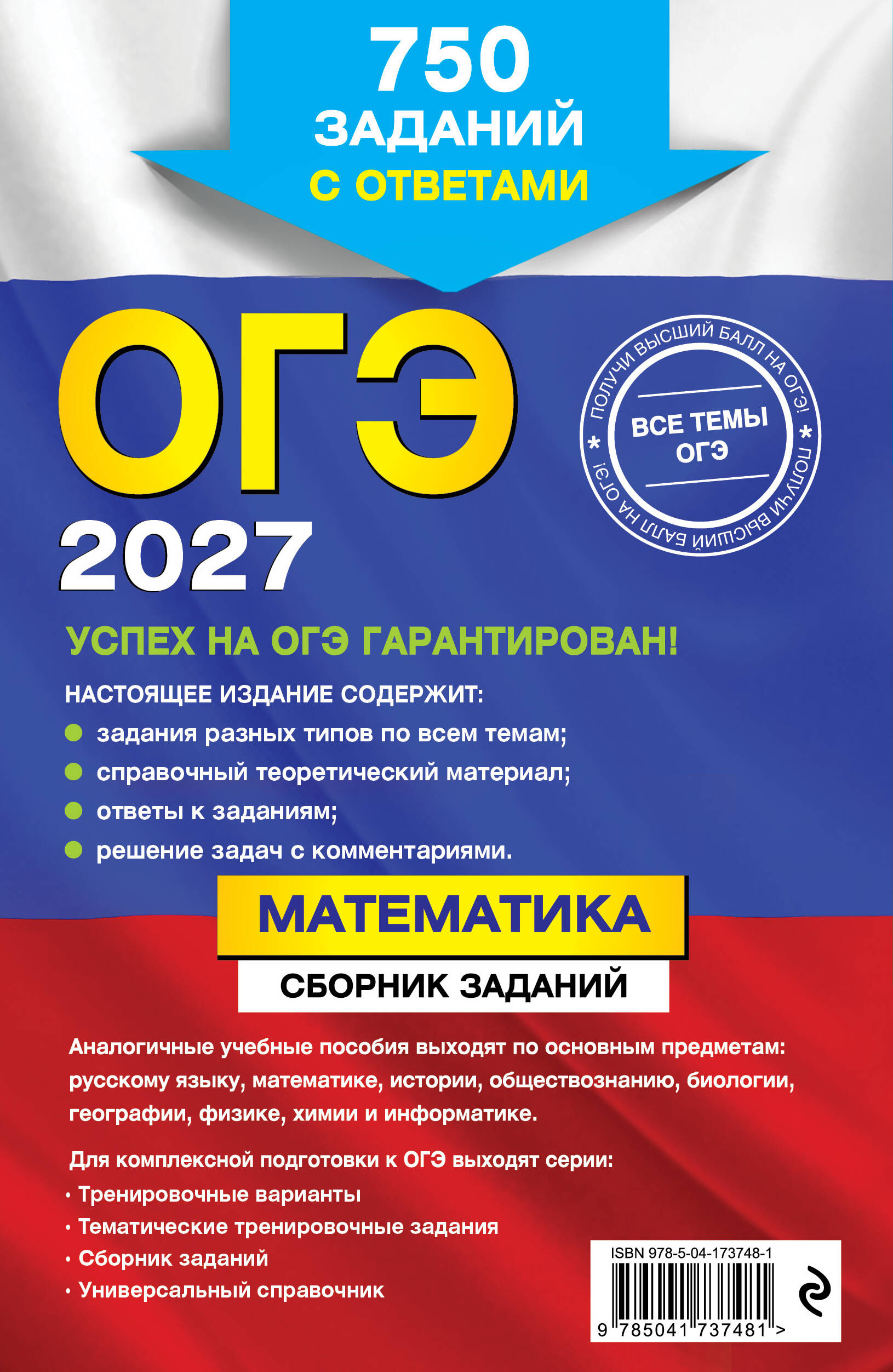 ОГЭ-2027. Математика. Сборник заданий: 750 заданий с ответами