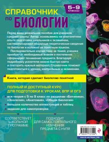 Обложка сзади Справочник по биологии для 5-9 классов Д. А. Соловков