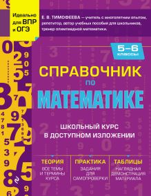 Обложка Справочник по математике для 5-6 классов Е. В. Тимофеева