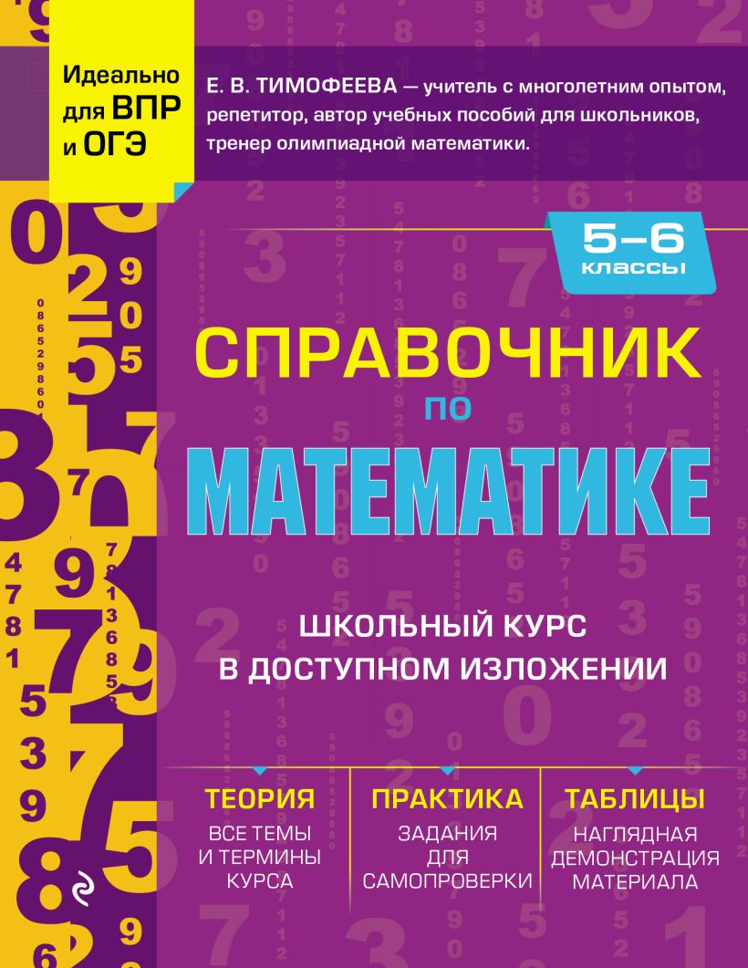 Книга Справочник по математике для 5 6 классов Елена Тимофеева - купить от  669 ₽, читать онлайн отзывы и рецензии | ISBN 978-5-04-173753-5 | Эксмо