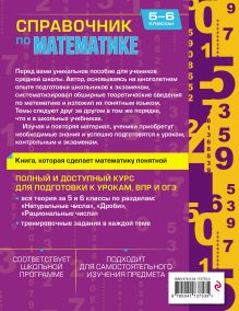 Обложка сзади Справочник по математике для 5-6 классов Е. В. Тимофеева