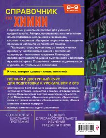 Обложка сзади Справочник по химии для 8-9 классов С. А. Волкова, О. В. Закаблук, С. В. Рогатых