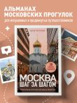 Москва шаг за шагом. Увлекательные авторские прогулки на любой вкус