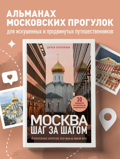 Москва шаг за шагом. Увлекательные авторские прогулки на любой вкус