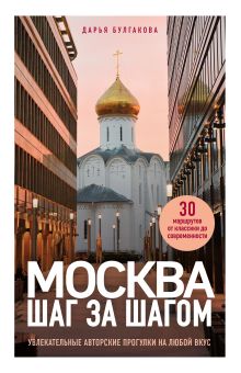 Обложка Москва шаг за шагом. Увлекательные авторские прогулки на любой вкус