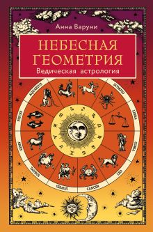 Обложка Небесная геометрия. Ведическая астрология Анна Варуни