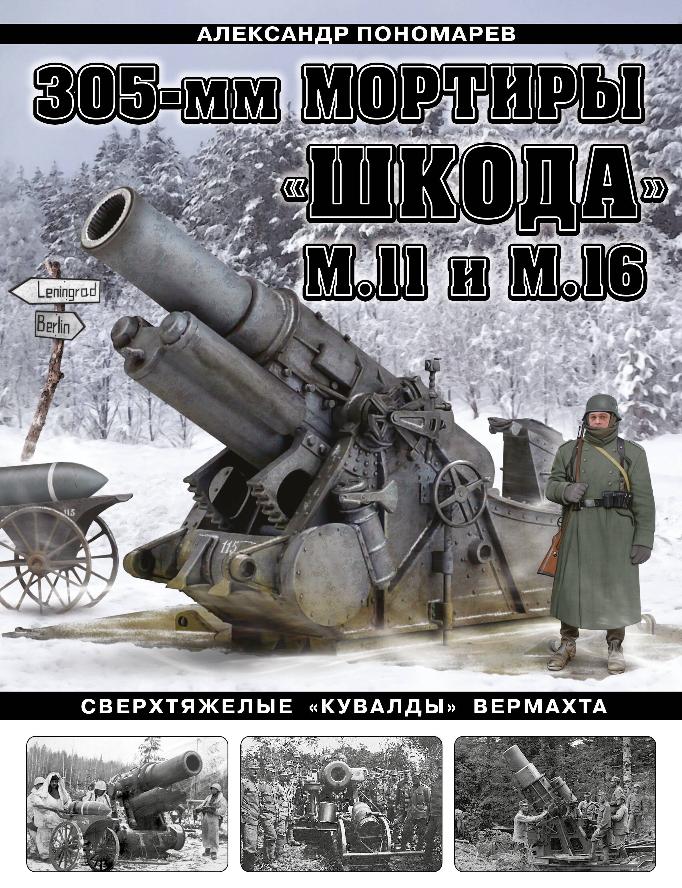 305-мм мортиры «Шкода» М11 и М16. Сверхтяжелые «кувалды» Вермахта