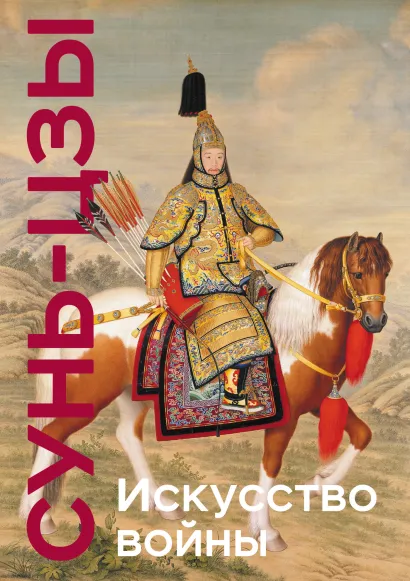 Обложка Искусство войны. Коллекционное издание (уникальная технология с эффектом закрашенного обреза) Сунь-цзы