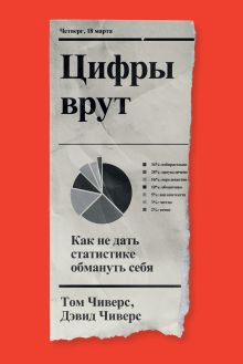 Обложка Цифры врут. Как не дать статистике обмануть себя 