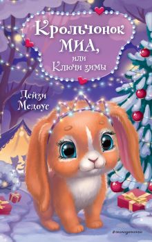 Обложка Крольчонок Миа, или Ключи зимы Дейзи Медоус