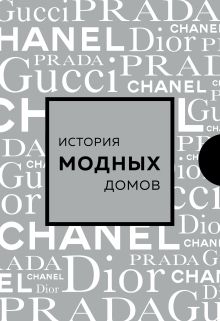 Подарочный набор. История модных Домов: Chanel, Dior, Gucci, Prada (серебряный) (короб)
