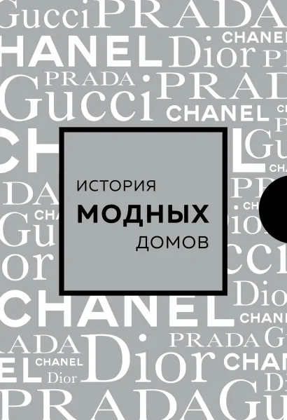 Обложка Подарочный набор. История модных Домов: Chanel, Dior, Gucci, Prada (серебряный) (короб) 
