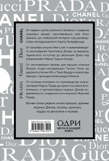 Обложка сзади Подарочный набор. История модных Домов: Chanel, Dior, Gucci, Prada (серебряный) (короб) 