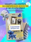Современное искусство. Как разбираться в том, что непонятно всем вокруг