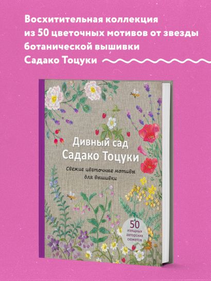 Дивный сад Садако Тоцуки. Свежие цветочные мотивы для вышивки