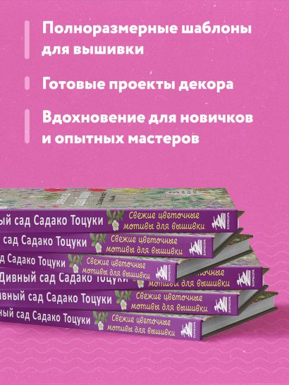 Дивный сад Садако Тоцуки. Свежие цветочные мотивы для вышивки