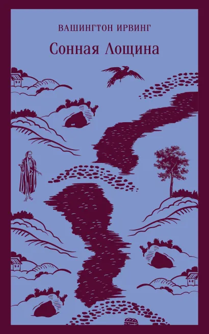 Обложка Сонная Лощина Вашингтон Ирвинг