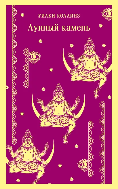 Обложка Лунный камень Уилки Коллинз