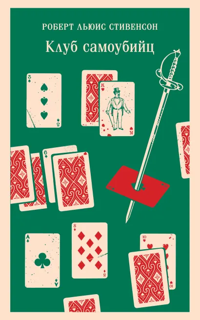 Обложка Клуб самоубийц Роберт Льюис Стивенсон
