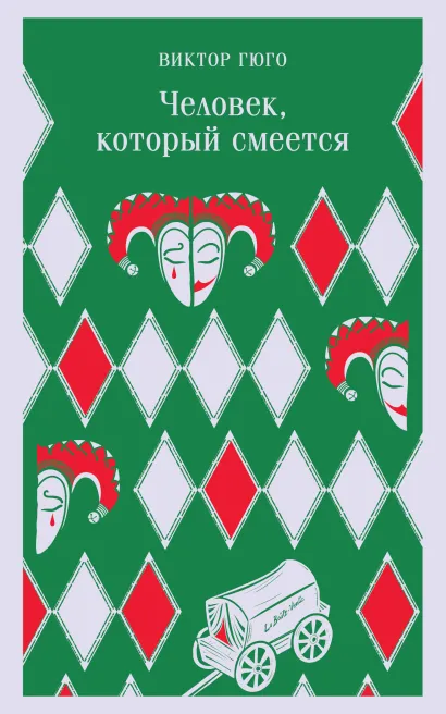Обложка Человек, который смеется Виктор Гюго