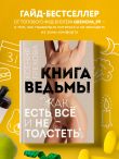 Книга ведьмы. Как есть ВСЁ и не толстеть