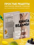 Книга ведьмы. Как есть ВСЁ и не толстеть