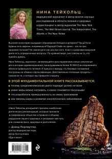 Обложка сзади Большой жирный сюрприз. Ошеломляющее открытие о том, как защитить организм от лишнего веса, заболеваний сердца и нервных расстройств Нина Тейхольц