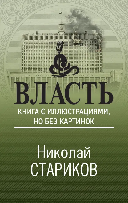 Обложка Власть. Книга с иллюстрациями, но без картинок Николай Стариков