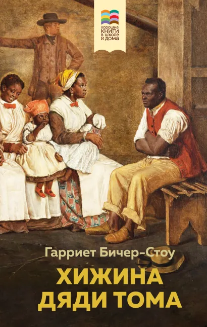 Обложка Хижина дяди Тома Гарриет Бичер-Стоу