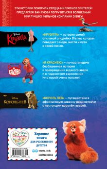 Обложка сзади Лучшие новые истории Disney 2 Элизабет Рудник, Синтея Лю