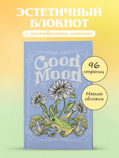 Блокнот эстетика. Good mood