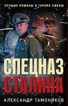 Спецназ Сталина. Комплект из 4 книг (Секретный бункер. Последняя тайна рейха. Подземная война. Один против абвера)