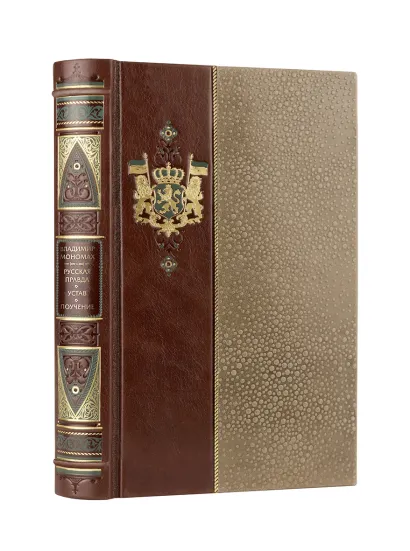 Обложка Владимир Мономах. Русская правда. Устав. Поучение. Коллекционное иллюстрированное издание премиум-класса в кожаном переплете ручной работы в стиле 19 века с бинтами, красочным тиснением и торшонированными обрезами Владимир Мономах