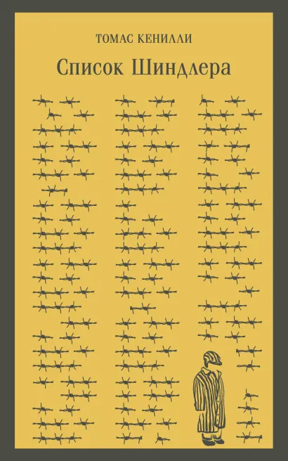 Обложка Список Шиндлера Томас Кенилли