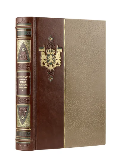 Обложка Александр II. Время великих реформ. Коллекционное иллюстрированное издание премиум-класса в кожаном переплете ручной работы в стиле 19 века с бинтами, красочным тиснением и торшонированными обрезами 