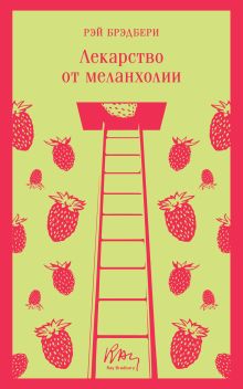 Лекарство от меланхолии