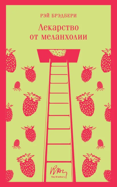 Обложка Лекарство от меланхолии Рэй Брэдбери