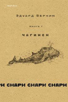 cнарк снарк. Книга 1: Чагинск + cнарк снарк. Книга 2: Снег Энцелада