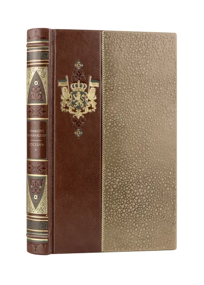 Обложка Никколо Макиавелли. Государь. Коллекционное иллюстрированное издание премиум-класса в кожаном переплете ручной работы в стиле 19 века с бинтами, красочным тиснением и торшонированными обрезами Никколо Макиавелли