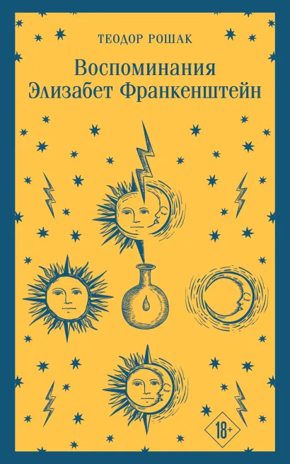 Обложка Воспоминания Элизабет Франкенштейн Теодор Рошак