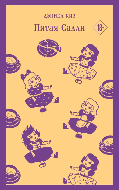Обложка Пятая Салли Дэниел Киз