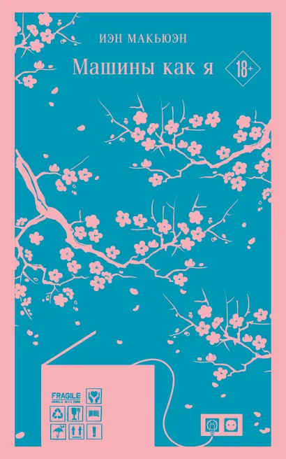 Обложка Машины как я Иэн Макьюэн